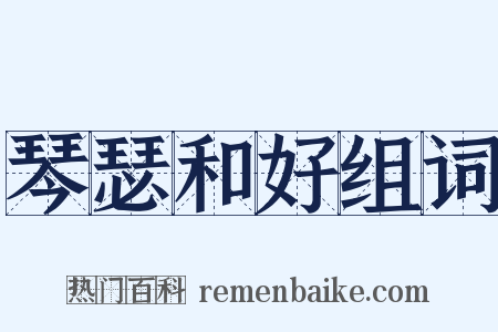 琴瑟和好组词是什么意思的图片